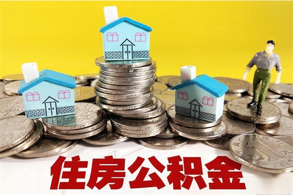 巴音郭楞公积金怎么取（这么取住房公积金）