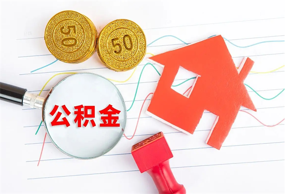 巴音郭楞辞职能提公积金吗（辞职可以提取住房公积金）