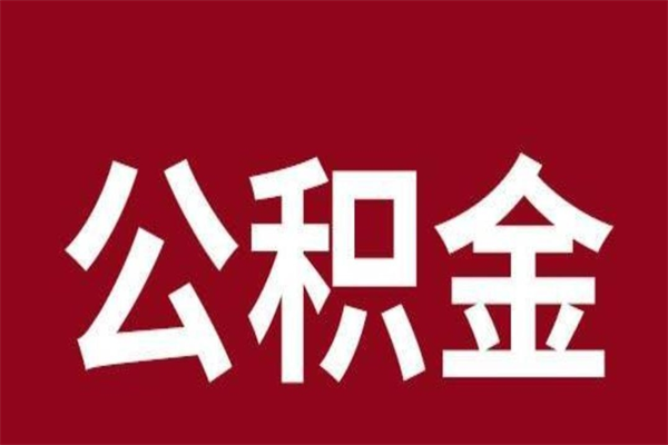 巴音郭楞离职公积金全部取（离职公积金全部提取出来有什么影响）