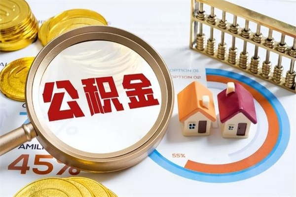 巴音郭楞如何把封存的住房公积金取出来（怎样取封存的公积金）