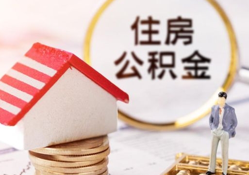 巴音郭楞单位离职半年可以取住房公积金（离职半年才能取公积金）