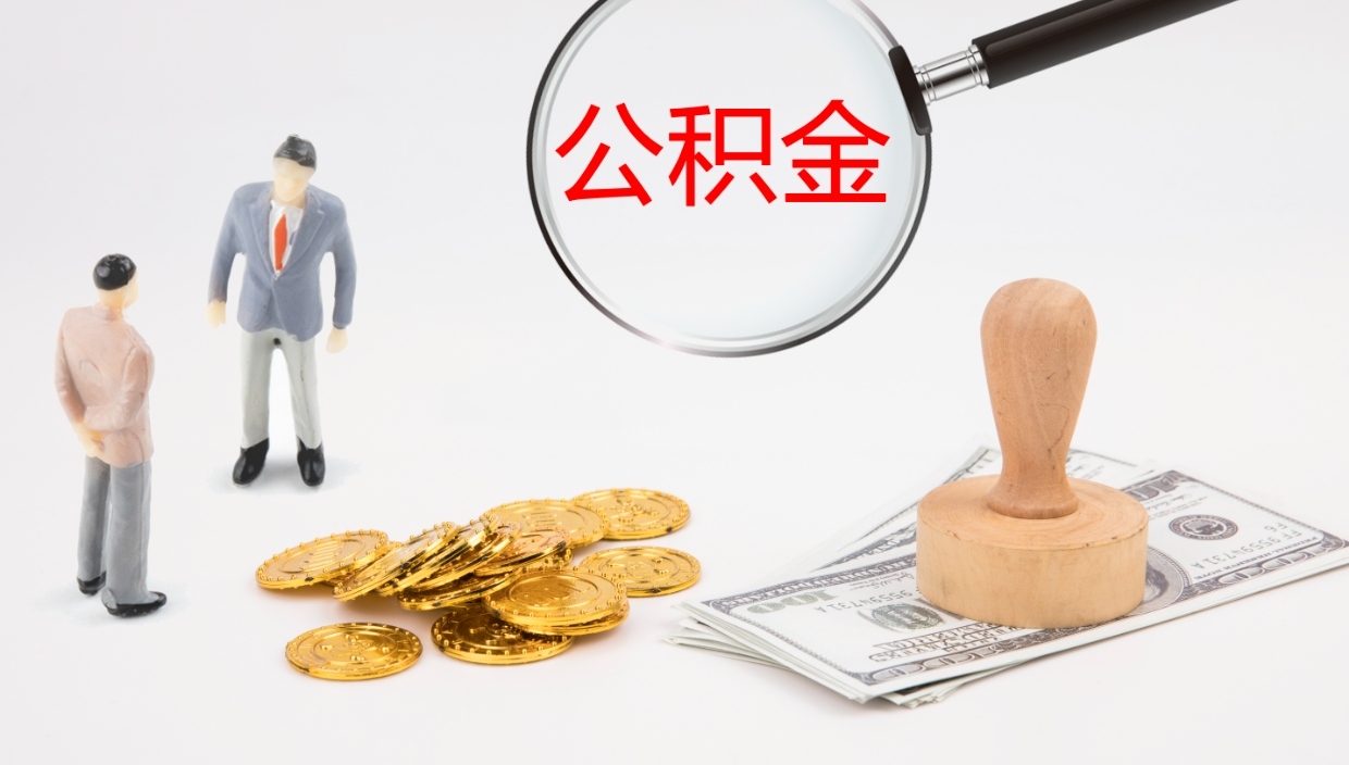 巴音郭楞封存的公积金取（封存后提取公积金）