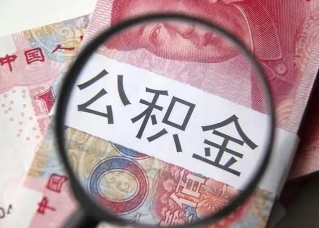 巴音郭楞离职6个月后封存的公积金怎么取（公积金离职封存六个月怎么算）