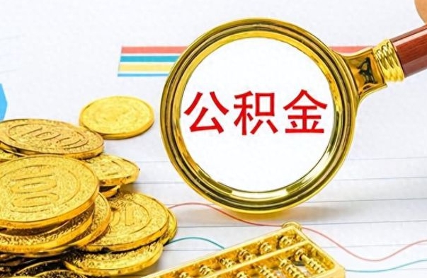 巴音郭楞离职后租房公积金怎么取（离职后租房提取公积金）